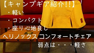 軽量、コンパクト、座り心地良し】ヘリノックス コンフォートチェア