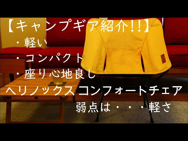 軽量、コンパクト、座り心地良し】ヘリノックス コンフォートチェア