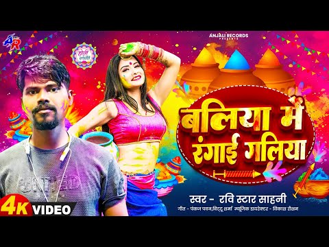 #holi_song - बलिया में रंगाई गालिया #Ravi Star - Sahni Baliya Me Rangai Galiya Viral Gana