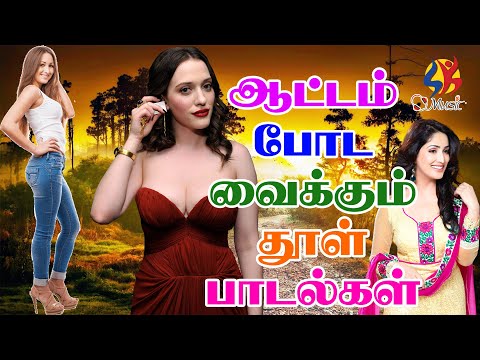 ஆட்டம் போட வைக்கும் தூள் பாடல்கள்