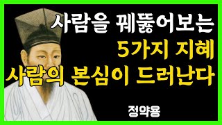 [정약용 명언] 사람을 꿰뚫어보는 5가지 지혜｜좋은 인연만 남기는 기준 | 노후 인간관계 처세술 | 오디오북ㅣ노후인생ㅣ행복한노후ㅣ삶의지혜ㅣ인간관계ㅣ노후명언