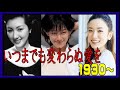 時代を彩った日本女優1930 デビュー順 いつまでも変わらぬ愛を