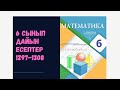 6 сынып математика 1297 1298 1299 1301 1302 1303 1304 1305 1306 1307 1308 есептер