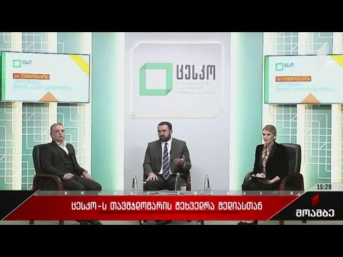 ცესკო-ს თავმჯდომარის შეხვედრა მედიასთან