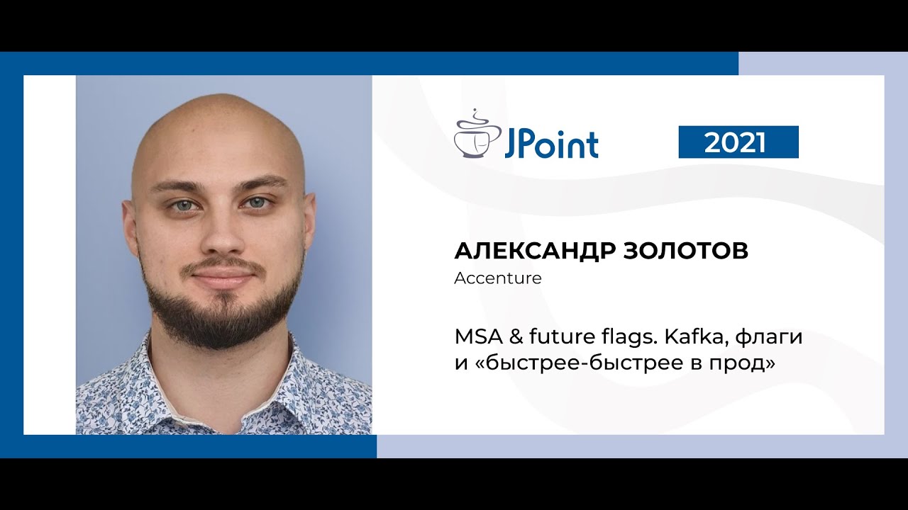 Александр Золотов — MSA & feature flags. Kafka, флаги и «быстрее ...