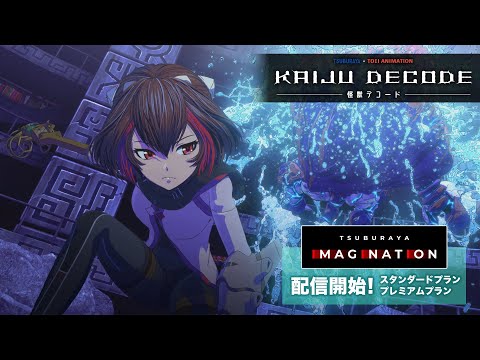 円谷プロと東映アニメーションが贈る短編CGアニメーション『KAIJU DECODE 怪獣デコード』が「TSUBURAYA IMAGINATION」で配信開始！