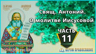 🔴 Часть 11 - Свящ. Антоний. О молитве Иисусовой. #Верую_православие