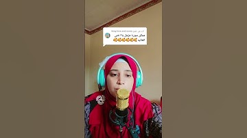 ماتيسر من#سورة_المزمل #ايه_جابر #اكسبلور