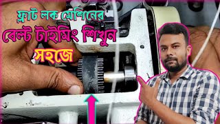 Flat lock machine belt timing ||