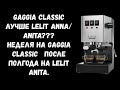 Gaggia Classic. Самая дешевая рожковая кофеварка для настоящего эспрессо дома.