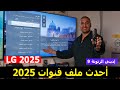 أحدث ملف قنوات لشاشة إل جي 2025 ملف قنوات جاهز 2025 