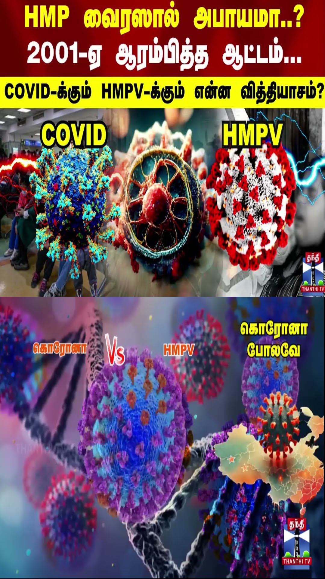 HMP வைரஸால் அபாயமா..? 2001-ஏ ஆரம்பித்த ஆட்டம்.. COVID-க்கும் HMPV-க்கும் என்ன வித்தியாசம்?