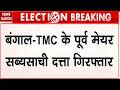 TMC leader Sabyasachi Dutta Arrest: TMC के पूर्व मेयर सब्यसाची दत्ता गिरफ्तार Mamata | Bidhannagar