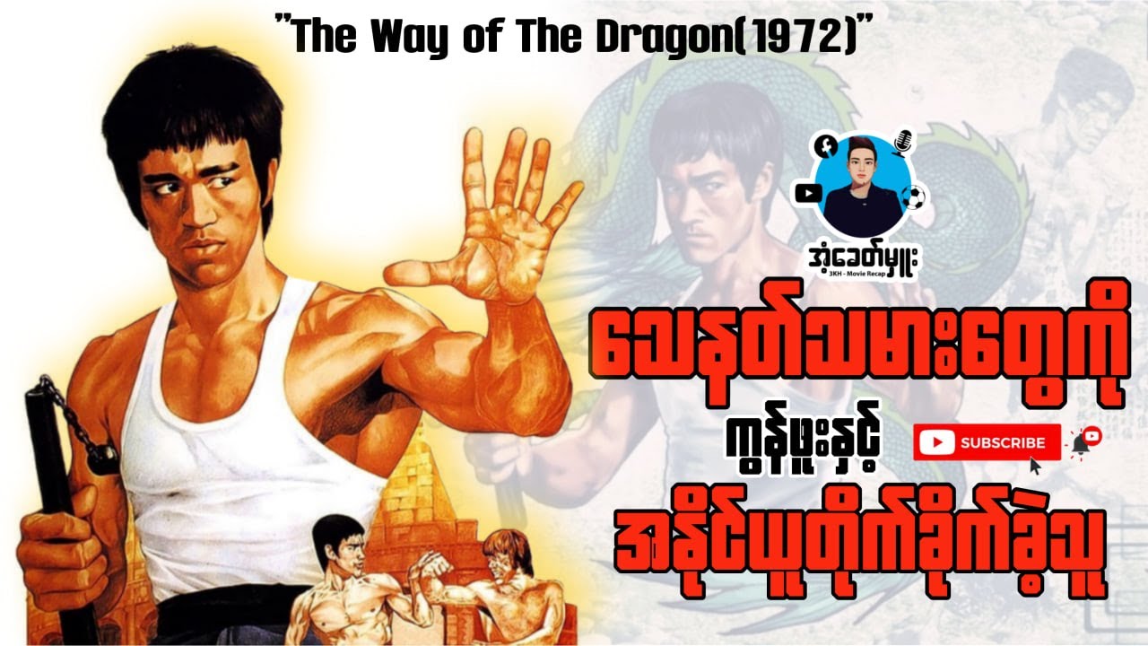 သေနတ်သမားတွေကို ကွန်ဖူးနဲ့အနိုင်ယူခဲ့သူ | အံ့ခေတ်မှူး