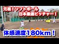 【男子ソフト日本最速】ソフトボール元日本代表投手Honda Reverta濱口コーチと対決！！