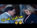 🤣😁انتي احلويتي كده ليه شوف الزعيم عمل ايه في يسرا خد حقه تقفيش