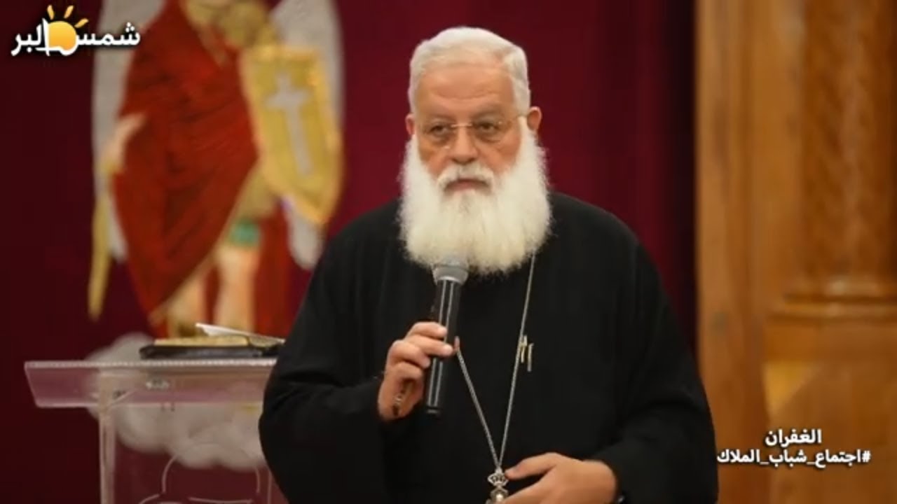 الغفران - القمص اغسطينوس موريس - 22 - 3 - 2024