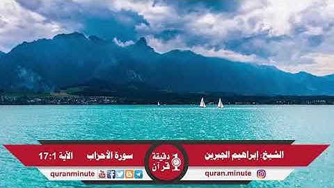 سورة الأحزاب الشيخ ابراهيم الجبرين