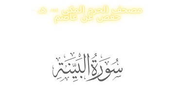 مصحف الحرم المكي 1443 ه /  سورة البينة