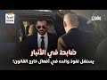 يستغل نفوذ والده للقيام بأعمال خارج سلطة القانون من هو مصطفى هادي رزيج 