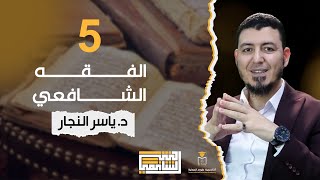 دورة الفقه الشافعي - المحاضرة الخامسة || د. #ياسر_النجار