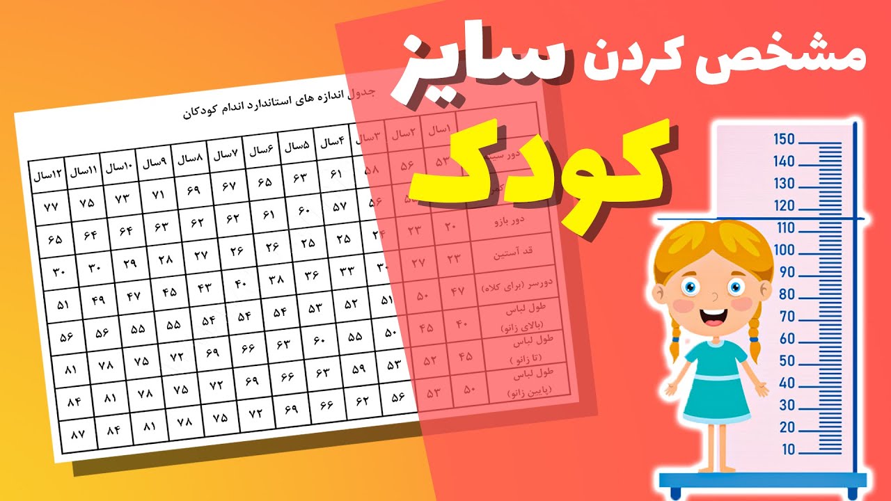 جدول سایزبندی کودکان: پیدا کردن سایز کودک با استفاده از جدول سایزبندی