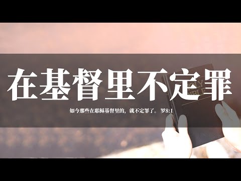 【睡前祷告】在基督里不定罪20240728 - 主啊，让我们建立信心，相信虽然我们还是软弱，但是我们与得救之前是不一样，我们确实已经得救了。无论我们生活的样子是怎样的，在耶稣里面的人是没有定罪了。