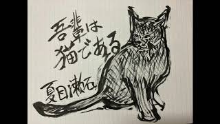 【9分で要約】吾輩は猫である 第1章 |  夏目漱石 | 聴き流しで読書しよう