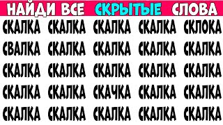 Найдите 7 отличий от слова СКАЛКА  | Загадки на Поиск слов И ЛОГИКУ