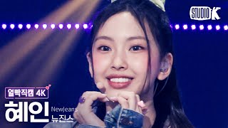 [얼빡직캠 4K] 뉴진스 혜인 'Hype Boy' (NewJeans HYEIN Facecam) @뮤직뱅크(Music Bank) 220812