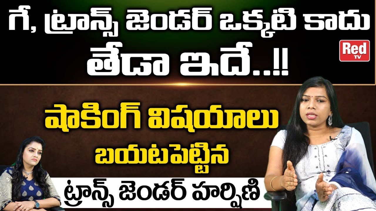 Transgender Harshini Mekala About Difference Between Hijra, Gay and Transgender | Red TV