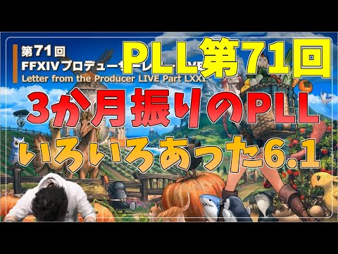 【PLL切り抜き】3か月振りのPLL、いろいろあった6.1【FF14】