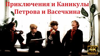 Приключения И Каникулы Петрова И Васечкина 1983 - 1984Г.