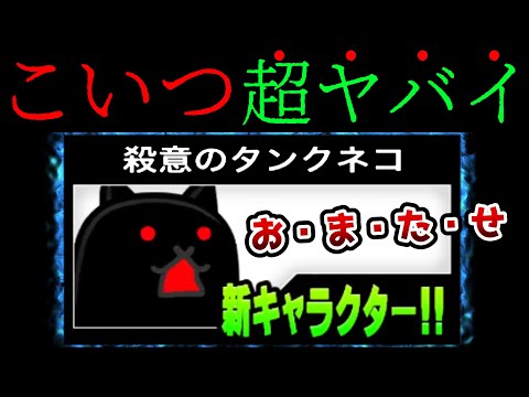宇宙一弱い『殺意のタンクネコ』がヤバすぎるwww にゃんこ大戦争 - YouTube