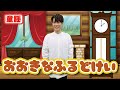 【童謡】おおきなふるどけい / 横山だいすけ