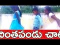 chintapandu chata funny dance childrens