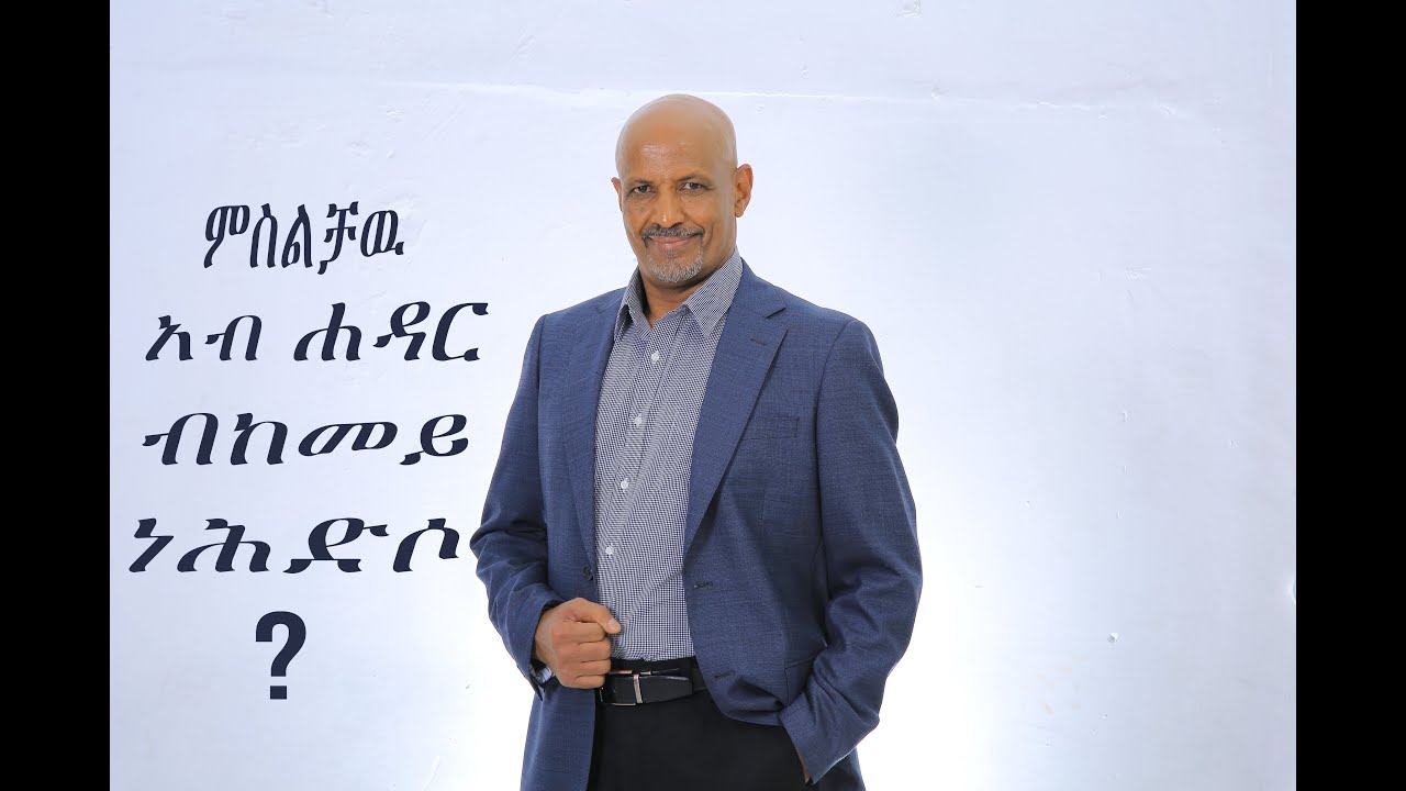 ምስልቻዉ አብ ሐዳር ከመይ ነሕድሶ