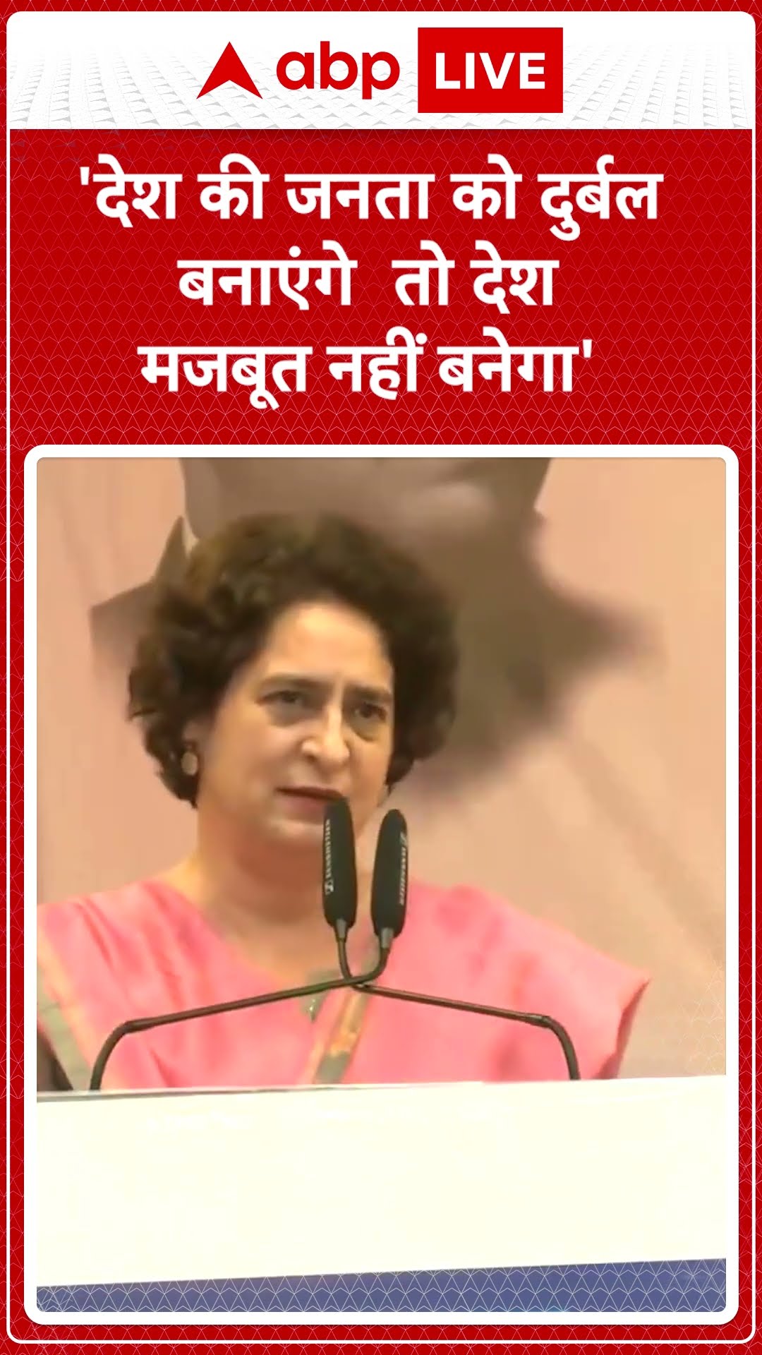 'देश की जनता को दुर्बल बनाएंगे तो देश मजबूत नहीं बनेगा'- priyanka gandhi #abpnewsshorts