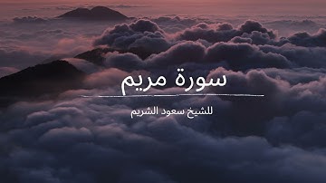 سورة مريم للشيخ سعود الشريم | Surah Maryam by Sheikh Saud Al-Shuraim