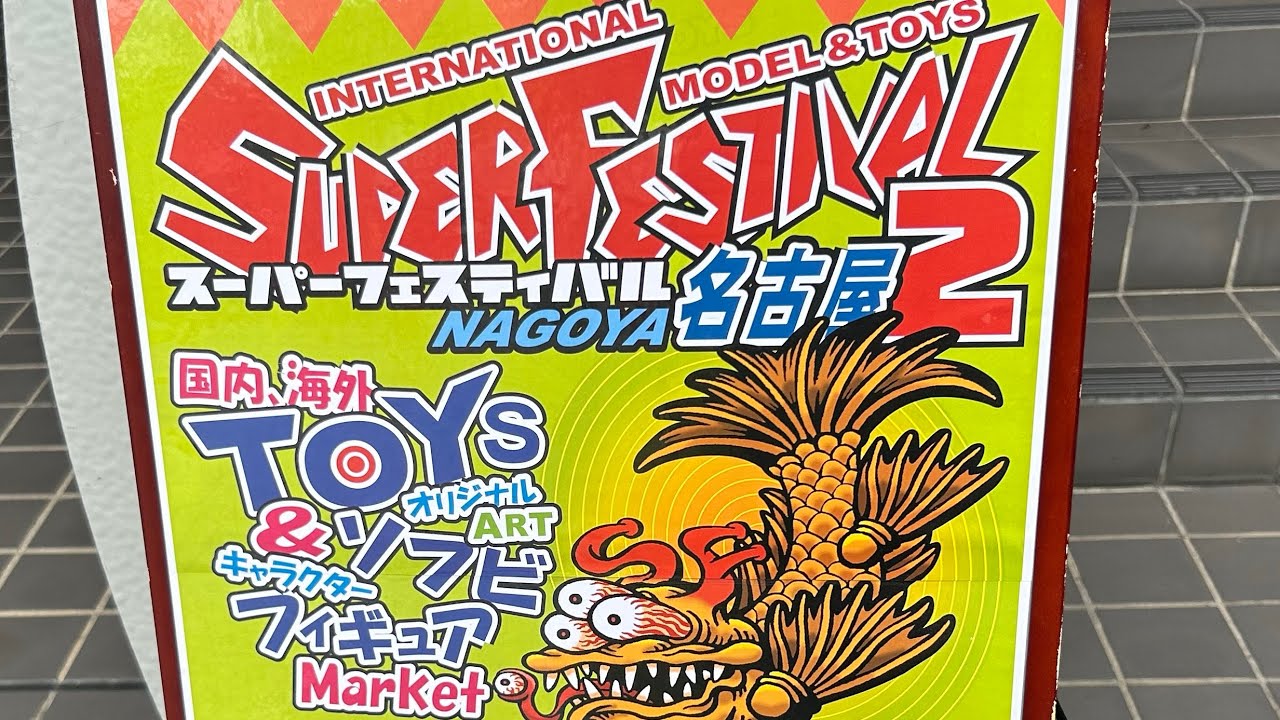 ソフビ】スーフェス名古屋で破産しそうになった - YouTube