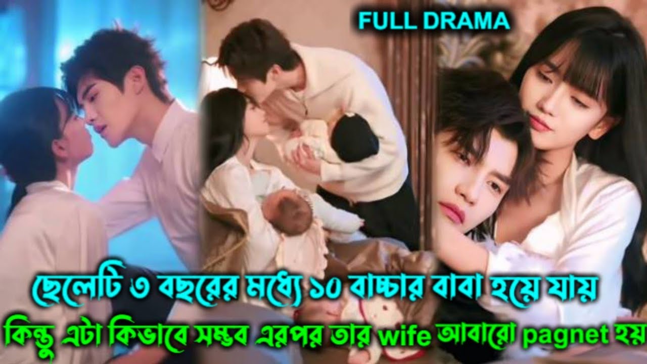 ছেলেটি ৩ বছরের মধ্যে ১০ বাচ্চার বাবা হয়ে যায় কিন্তু এটা কিভাবে সম্ভব😱chinese drama Banglaexplain॥