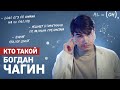 Кто такой Богдан Чагин? | Умскул