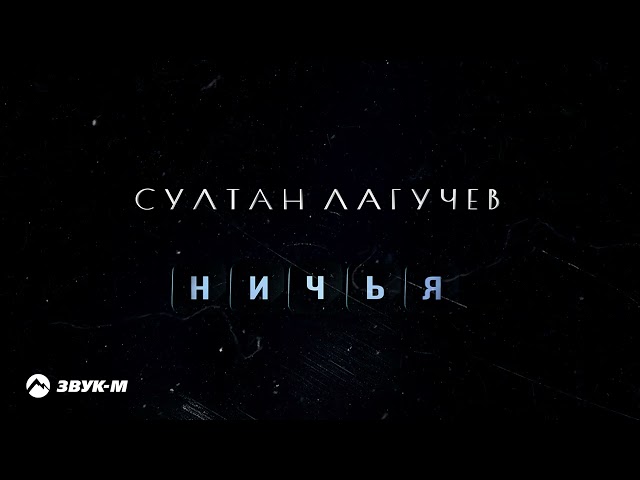 Султан Лагучев - Ничья