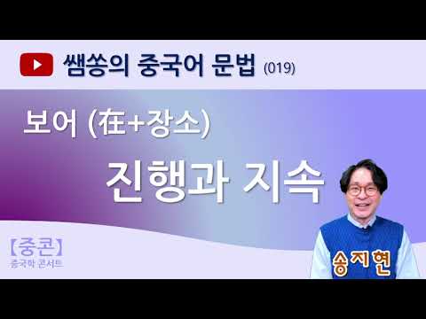 【중콘】 [쌤쏭의 중국어 문법] (019) 보어 | 在+장소 | 진행 | 지속 | 한중언어대조 | 중국어문법 | 중국학콘서트 | 부사 | 동태조사 着 | 중국어 표현 | -ing