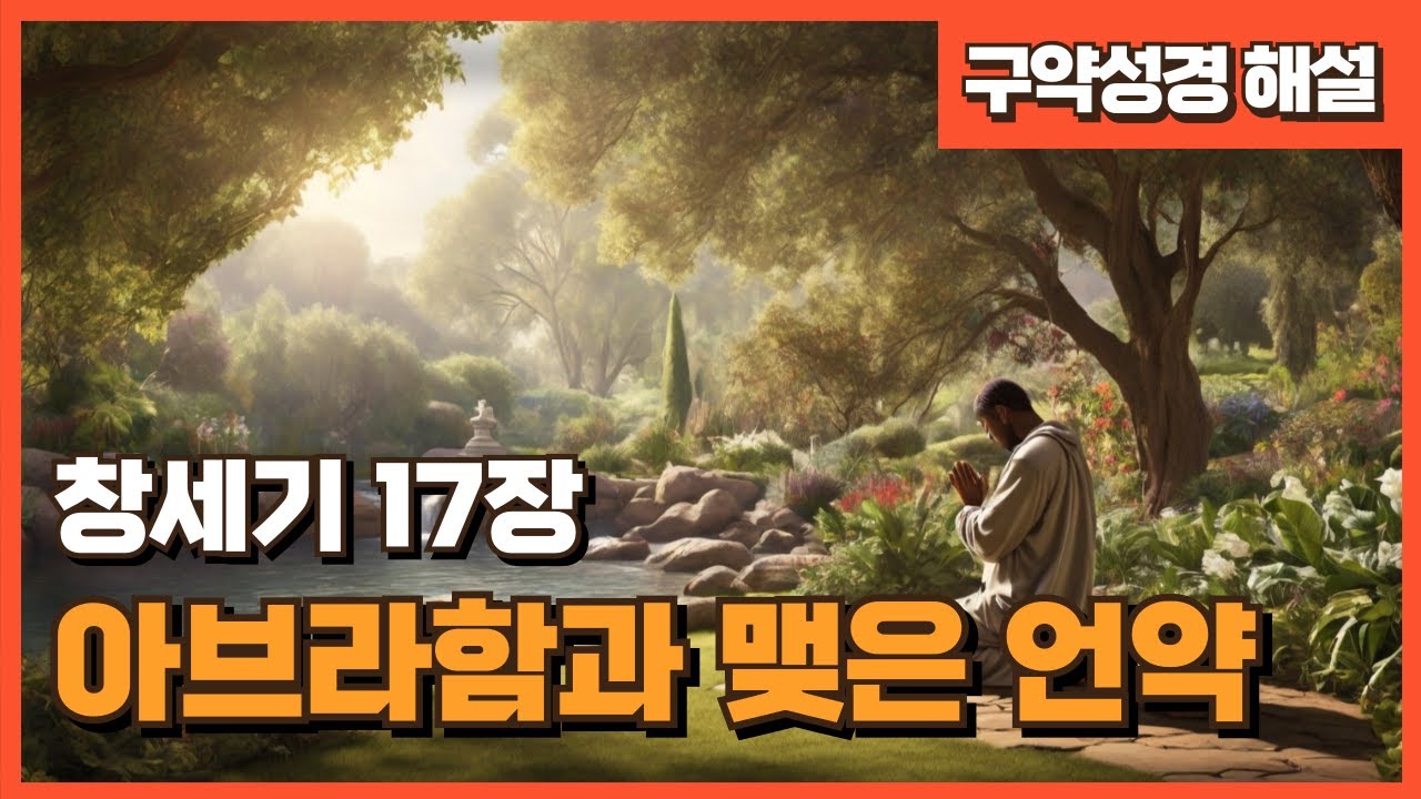 아브라함과 맺은 언약 (창세기 17장) - YouTube