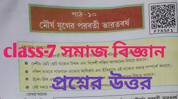 Class-7 সমাজ বিজ্ঞান পাঠ-১০(মৌর্য যুগের পরবর্তী ভারতবর্ষ)questions answers bangali medium/Scert book
