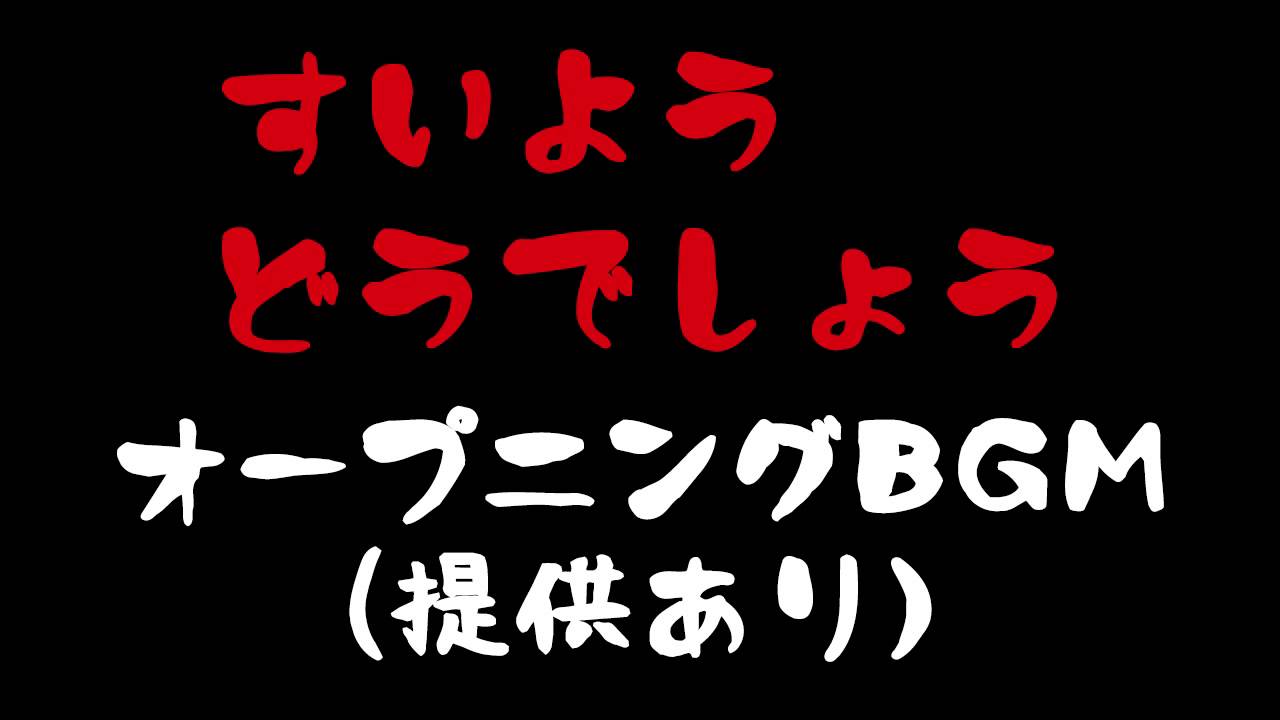 水曜どうでしょう音声素材オープニングbgm 提供声あり Youtube