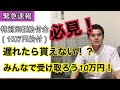 【緊急速報！！】～10万円給付（特別定額給付金）みんなで受け取ろう！～
