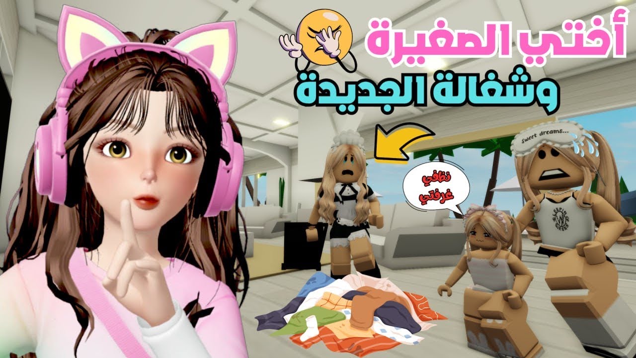 مشاكل ضيونه مع الخادمة الحنونة قصة للعبرة😂💔 في ماب البيوت 🏡 روبلوكس  Roblox