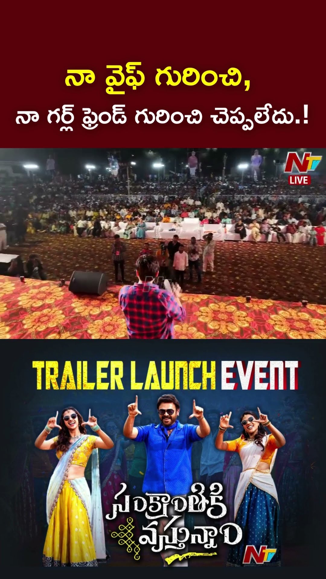 నా వైఫ్ గురించి, నా గర్ల్ ఫ్రెండ్ గురించి చెప్పలేదు.! : Venkatesh l NTV
